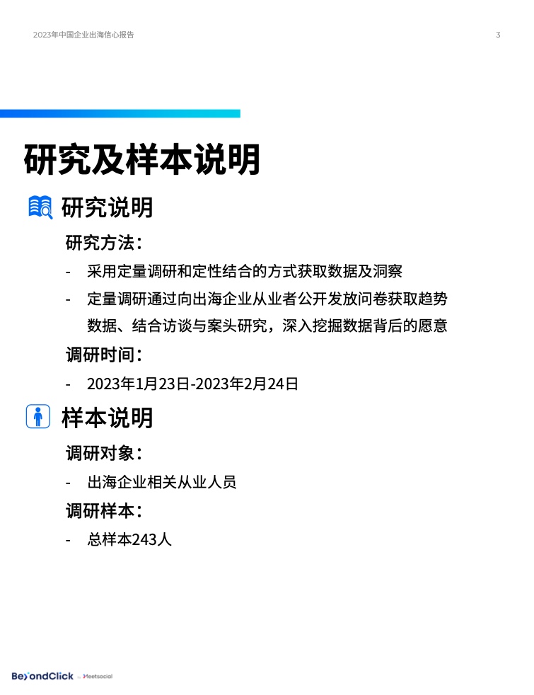 2023年中國企業(yè)出海信心報告(圖3)
