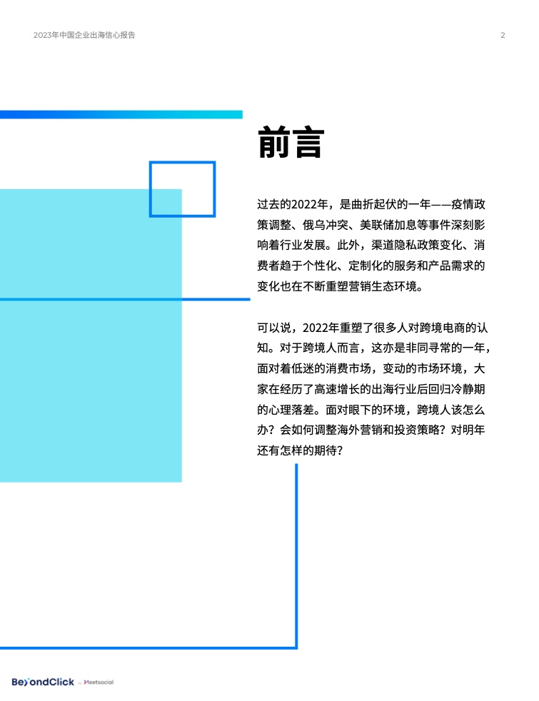 2023年中國企業(yè)出海信心報告(圖2)