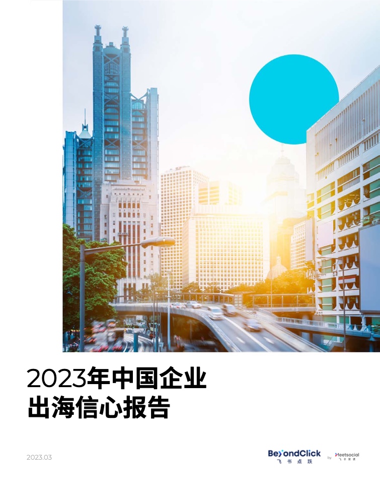 飛書點躍：2023年中國企業(yè)出海信心報告
