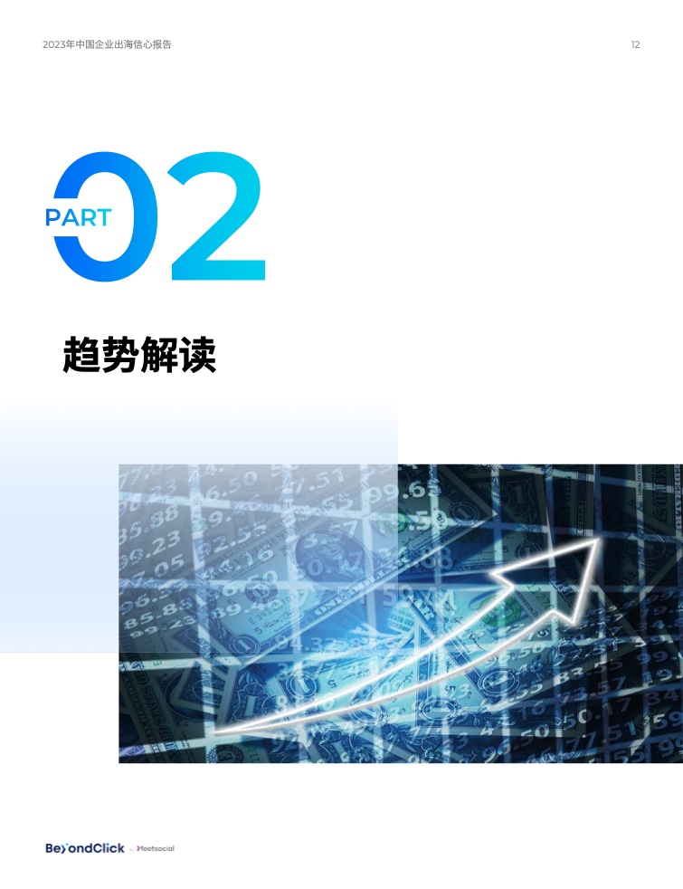 2023年中國企業(yè)出海信心報告(圖12)