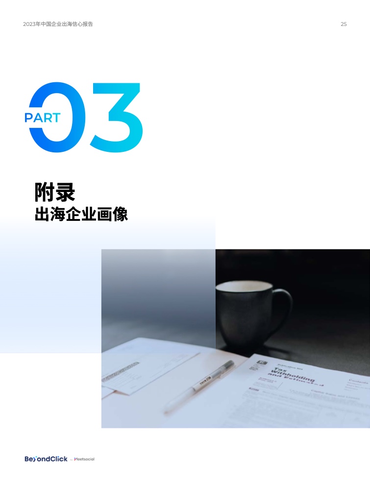 2023年中國企業(yè)出海信心報告(圖24)