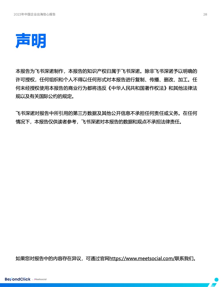 2023年中國企業(yè)出海信心報告(圖27)