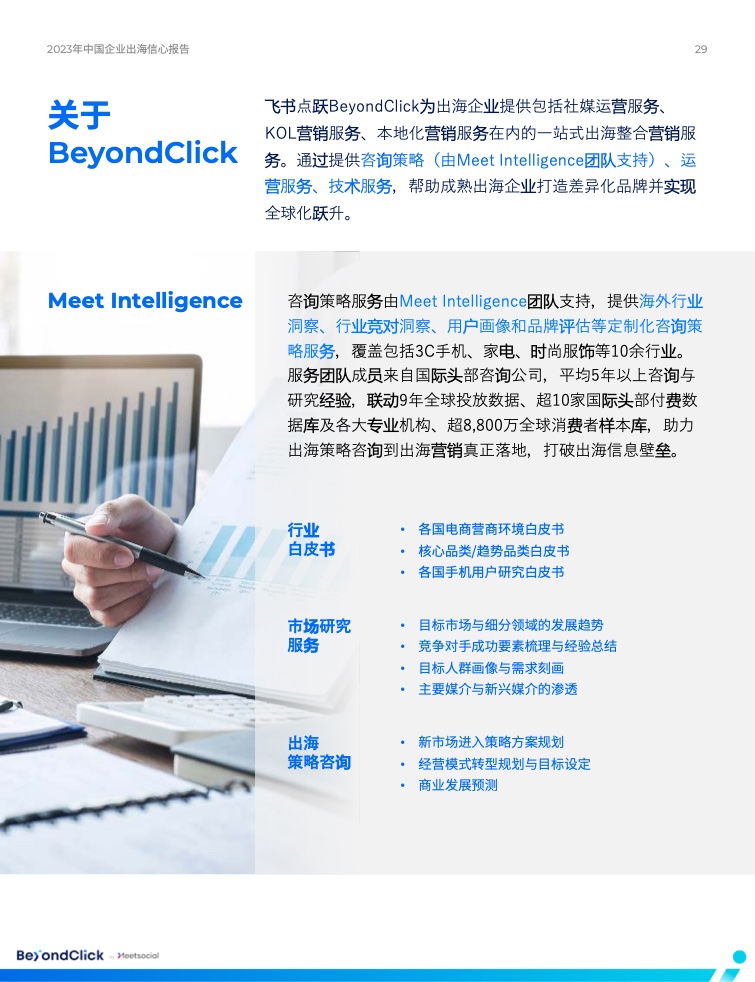 2023年中國企業(yè)出海信心報告(圖28)