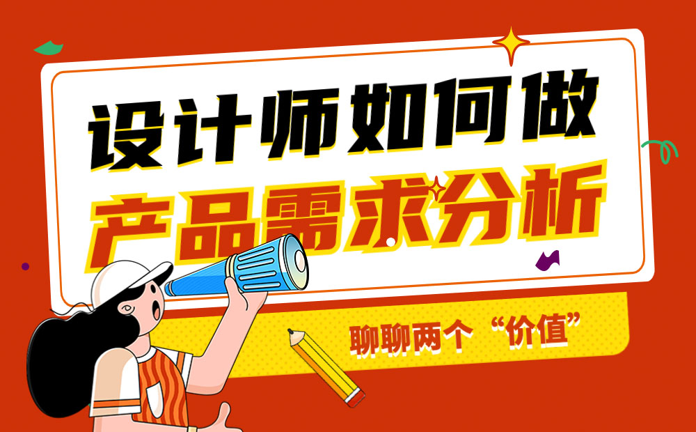 設(shè)計(jì)師如何做產(chǎn)品需求分析？來(lái)看騰訊高手的分析
