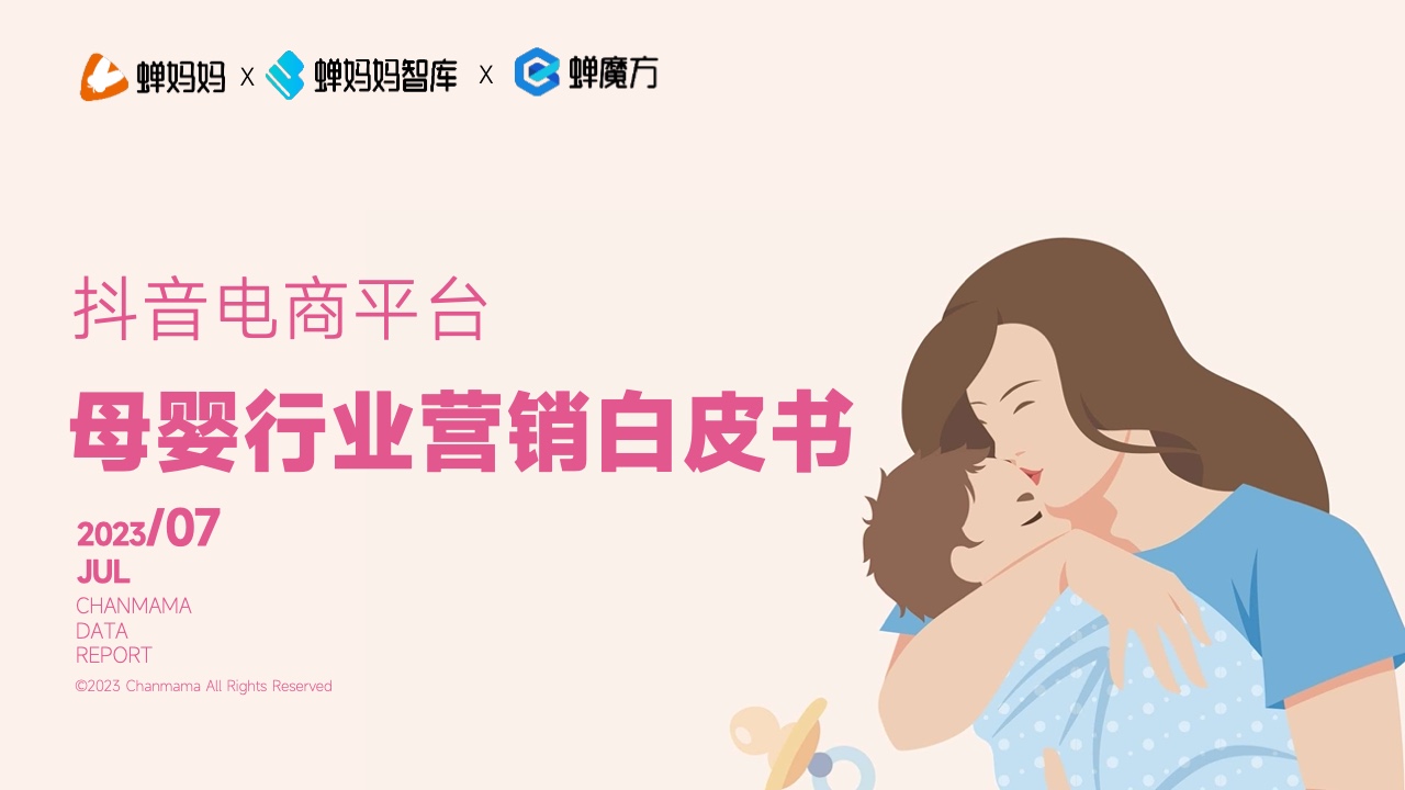 蟬媽媽：抖音電商平臺母嬰行業(yè)營銷白皮書