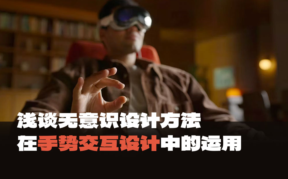 大廠出品！無意識設計如何運用到手勢交互中？