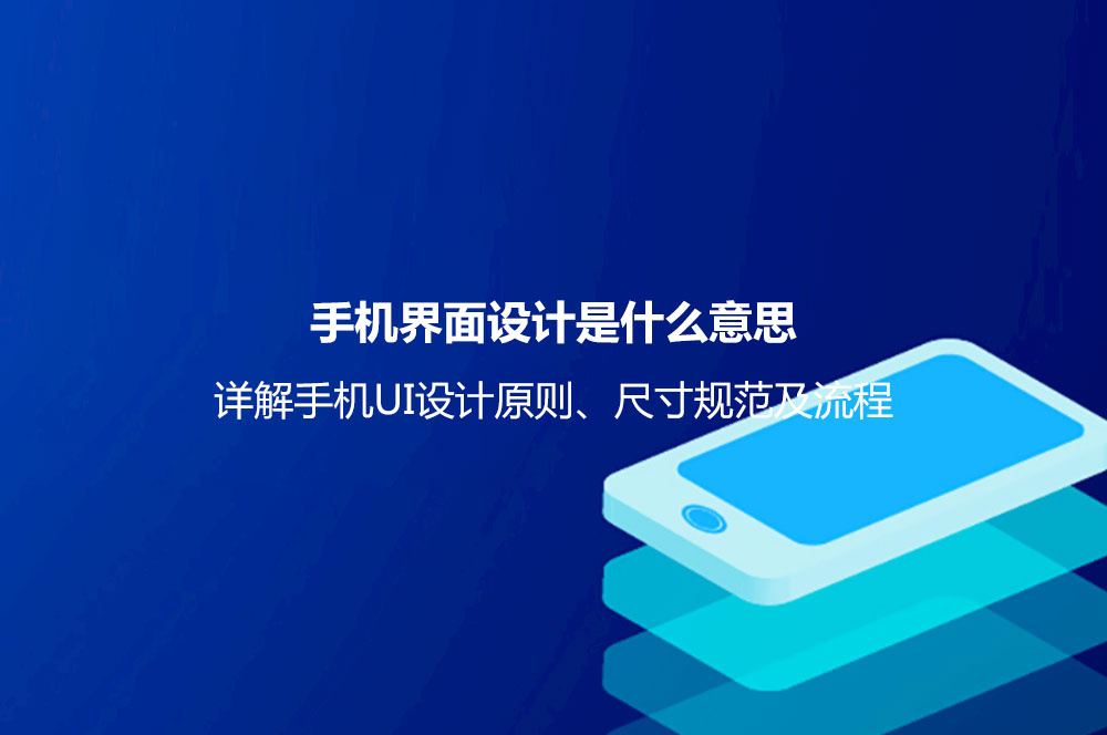 手機(jī)界面設(shè)計(jì)是什么意思？詳解手機(jī)UI設(shè)計(jì)原則、尺寸規(guī)范及流程