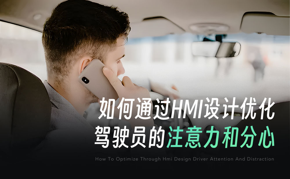 如何通過HMI設計，減少駕駛員的注意力分心？