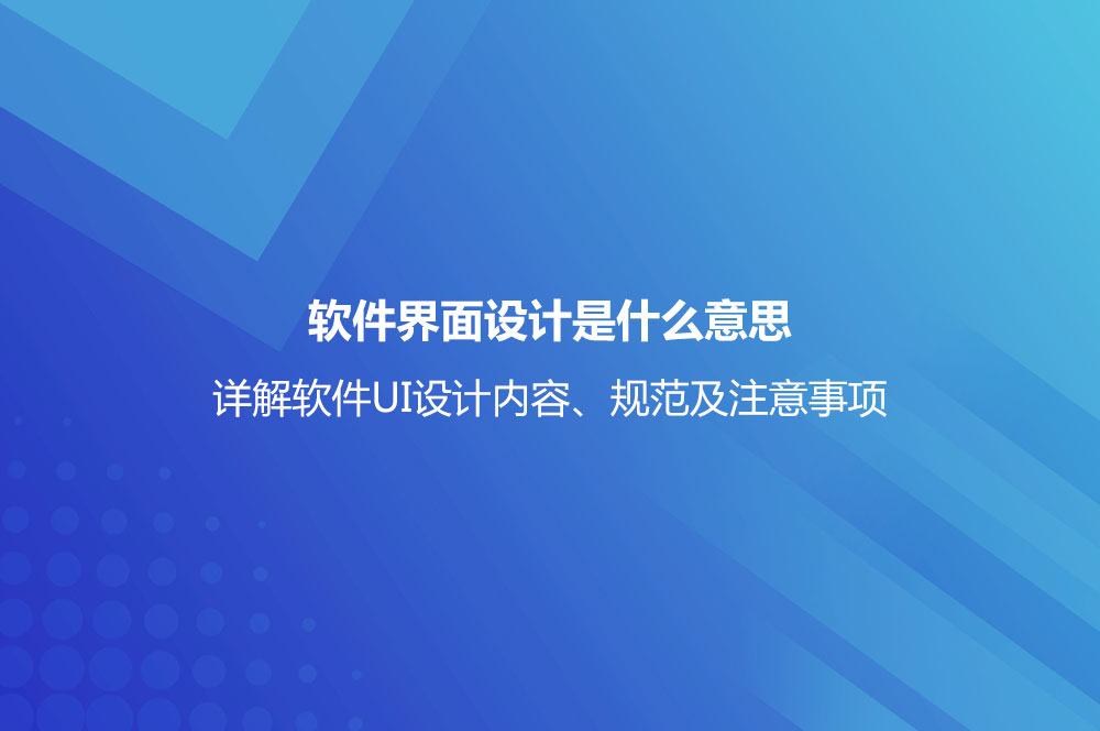 軟件界面設(shè)計是什么意思？詳解軟件UI設(shè)計內(nèi)容、規(guī)范及注意事項