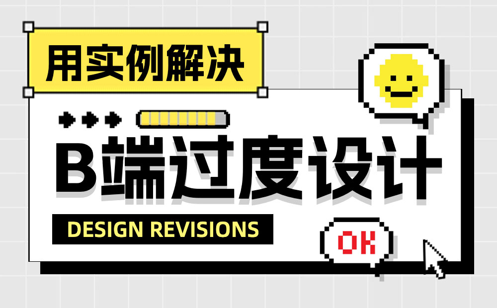 如何給界面做減法，實(shí)現(xiàn)B端設(shè)計(jì)提效效果？