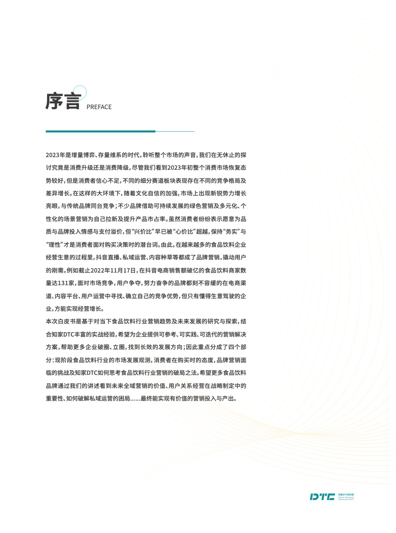 2023食品飲料行業(yè)DTC營銷白皮書(圖2)