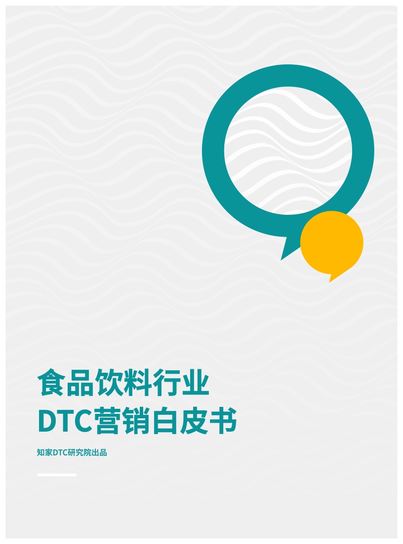 知家DTC：2023食品飲料行業(yè)DTC營銷白皮書