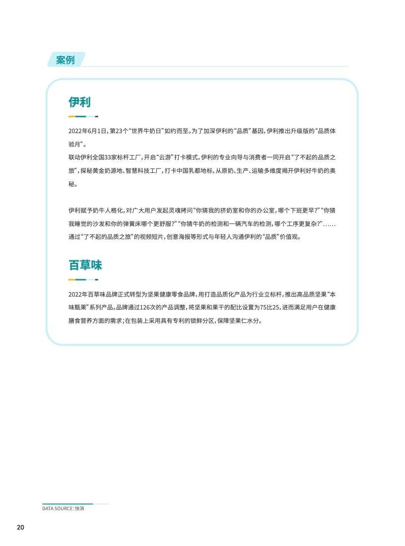 2023食品飲料行業(yè)DTC營銷白皮書(圖21)