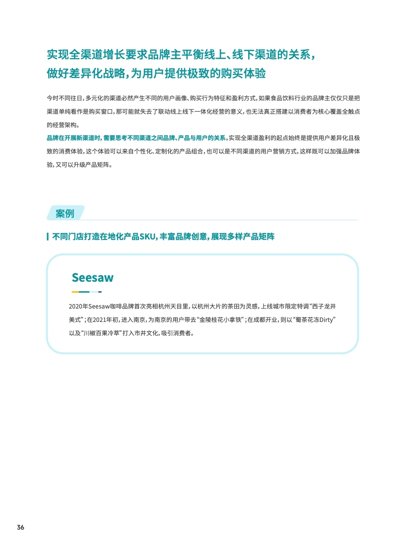 2023食品飲料行業(yè)DTC營銷白皮書(圖37)