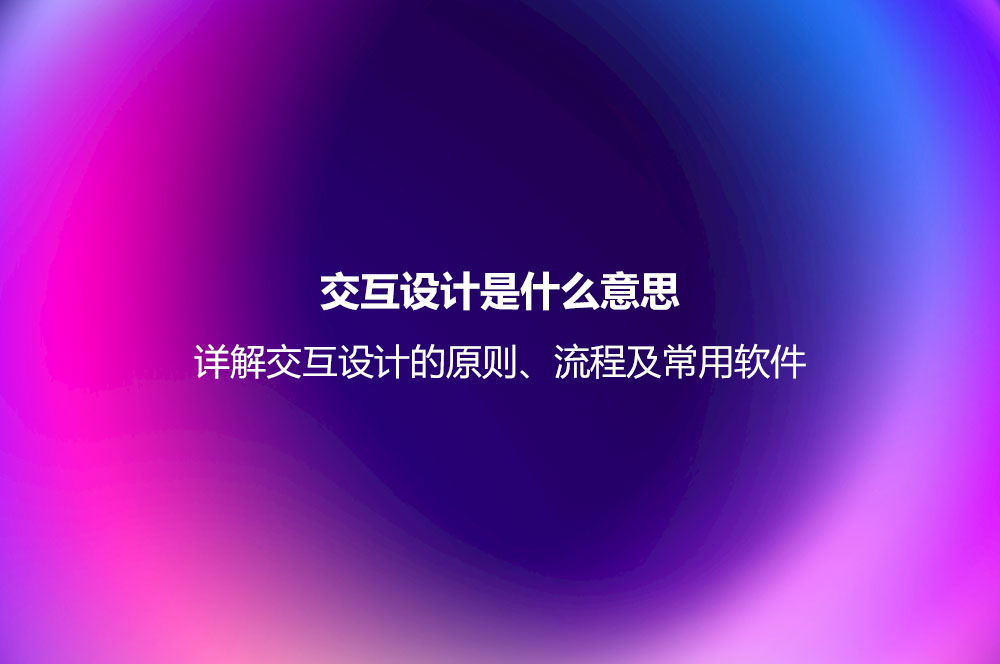 交互設(shè)計是什么意思