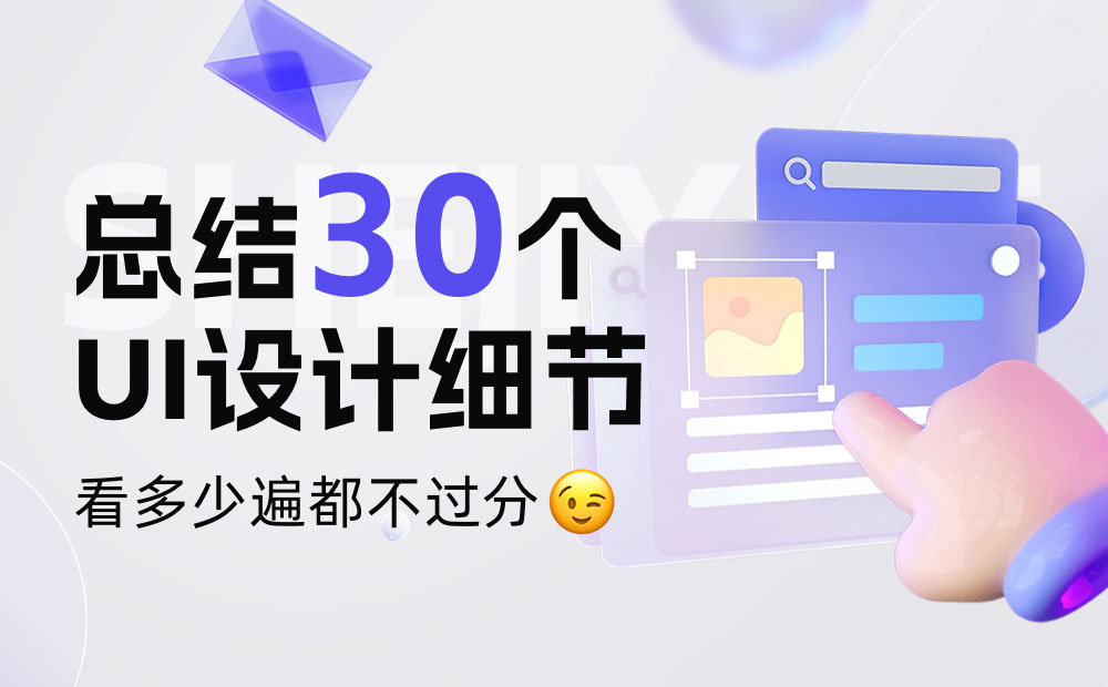 這30個UI設計細節(jié)，看多少遍都不過分！