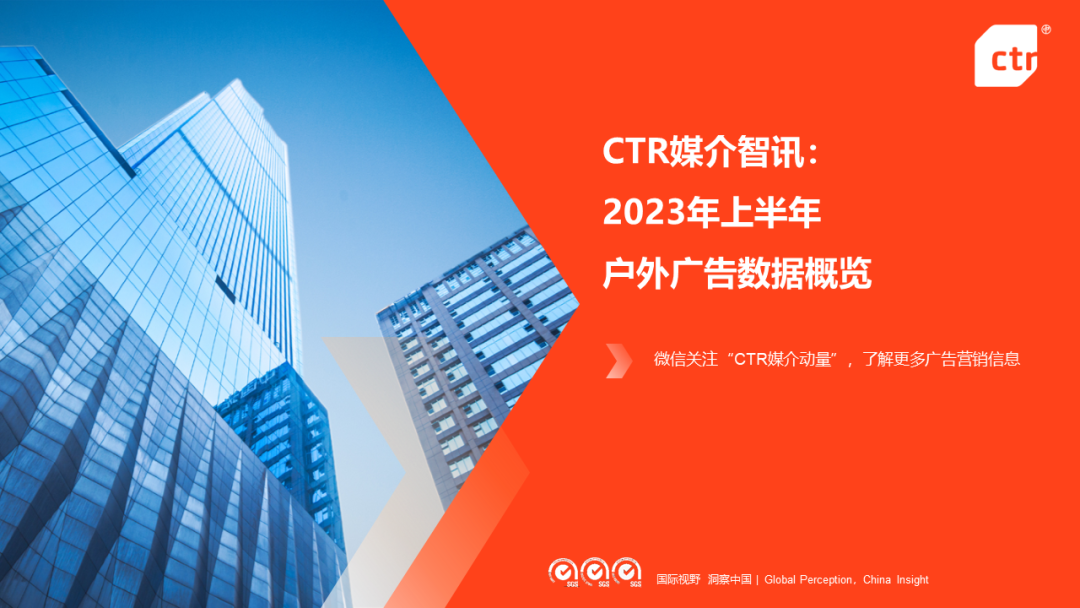 CTR：2023上半年戶外廣告市場數(shù)據(jù)概覽