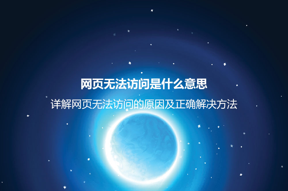 網(wǎng)頁無法訪問是什么意思？詳解網(wǎng)頁無法訪問的原因及正確解決方法
