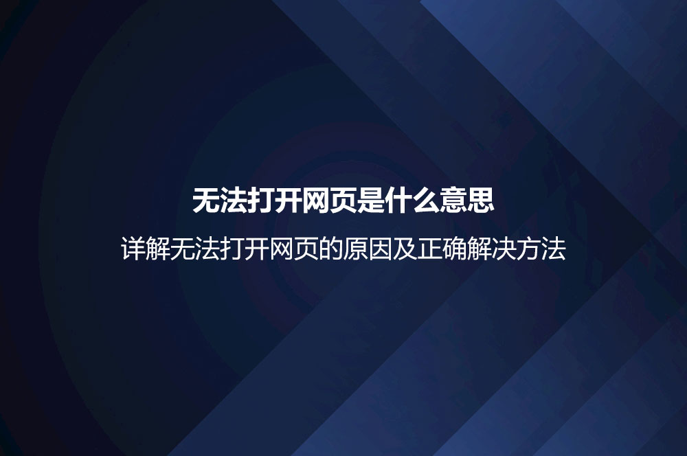 無法打開網(wǎng)頁是什么意思？詳解無法打開網(wǎng)頁的原因及正確解決方法