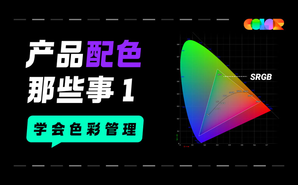 超實用的產(chǎn)品配色指南三部曲：學(xué)會色彩管理