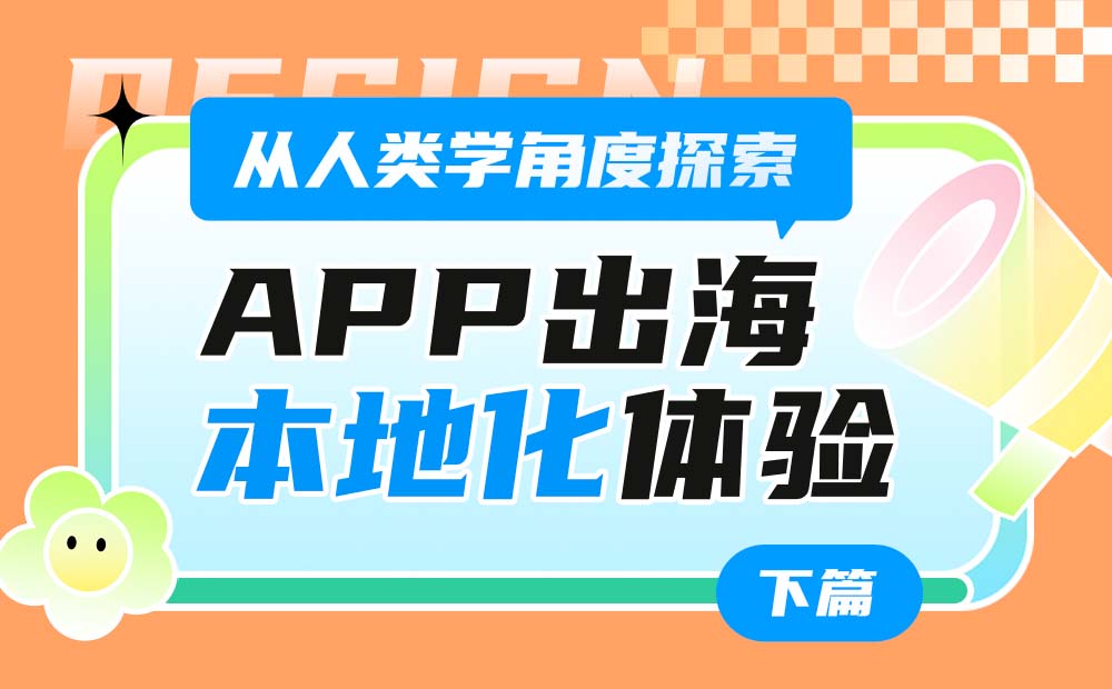 從人類學角度，探索App出海的「本地化」體驗設計（下）