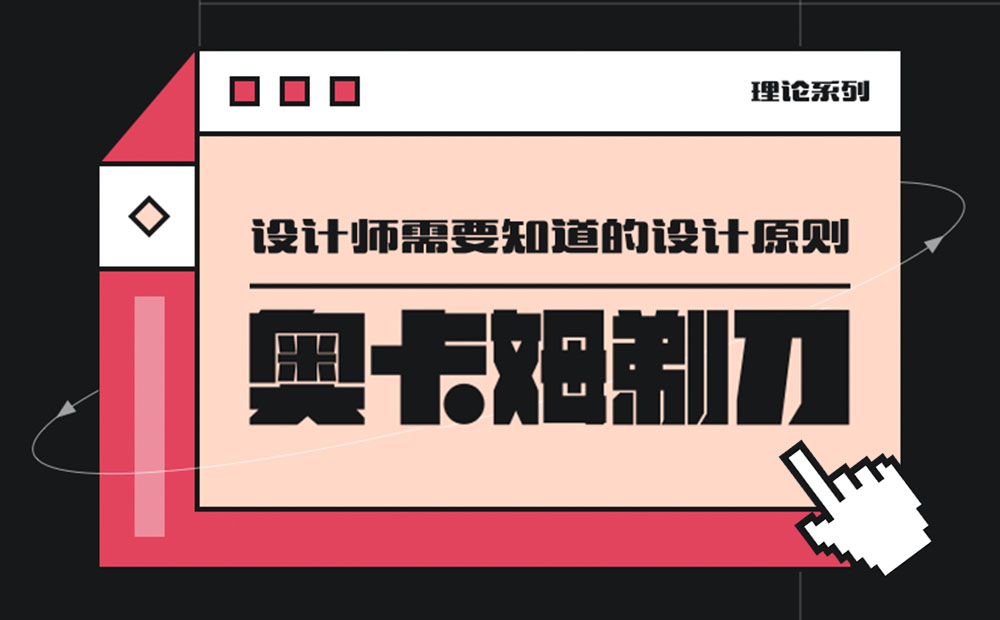 用超多案例，幫你掌握設計師必知的奧卡姆剃刀原則