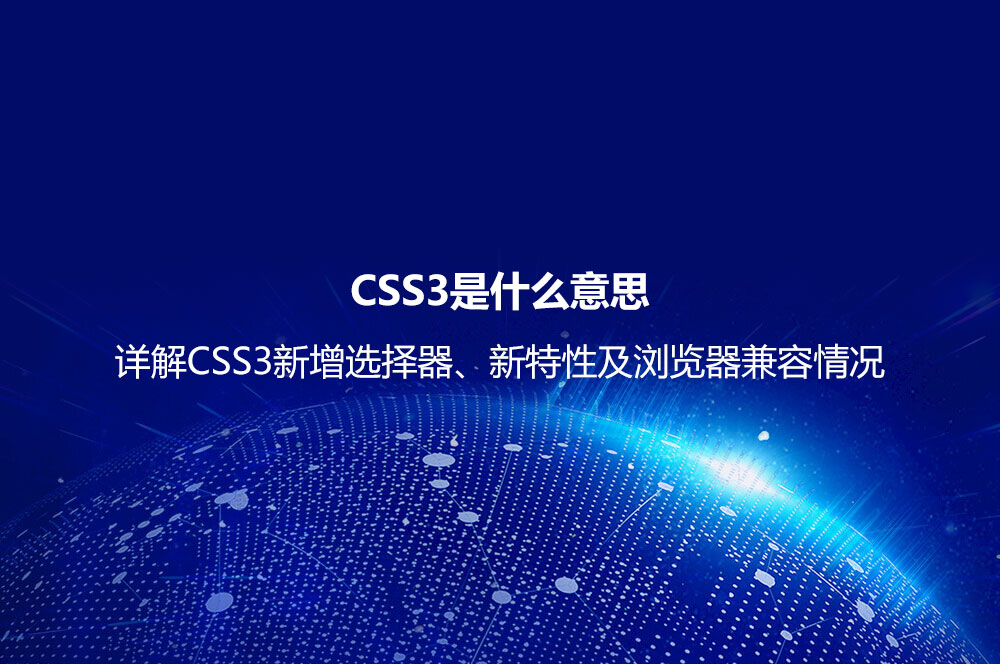 CSS3是什么意思？詳解CSS3新增選擇器、新特性及瀏覽器兼容情況