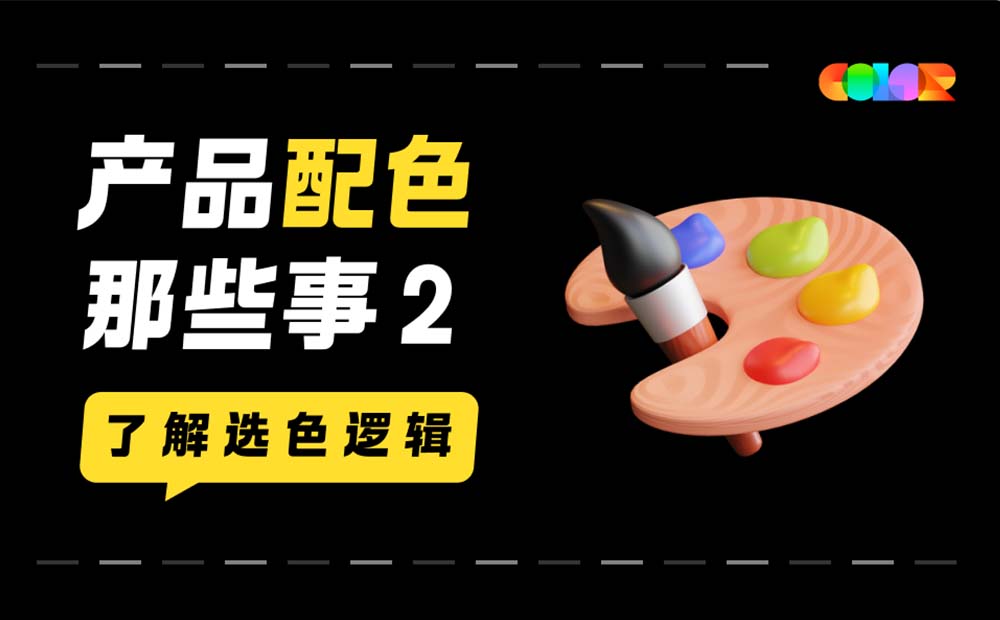 超實用的產品配色指南三部曲：了解選色邏輯