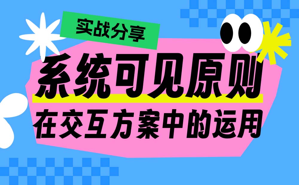實戰(zhàn)分享！系統(tǒng)可見原則在交互方案中的運用 