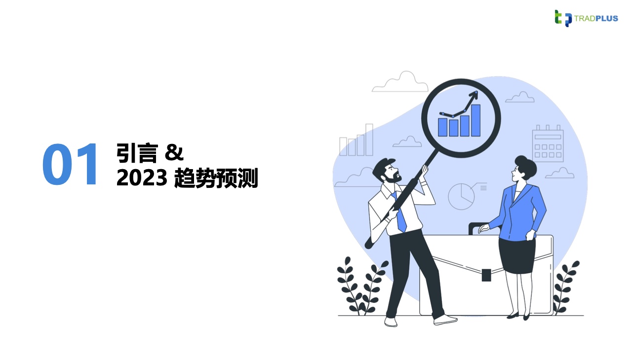 2023全球手游廣告變現(xiàn)趨勢報(bào)告(圖3)