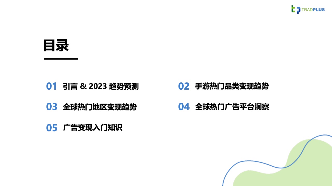 2023全球手游廣告變現(xiàn)趨勢報(bào)告(圖2)