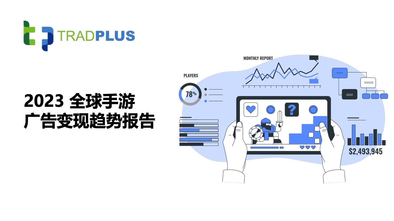 Tradplus：2023全球手游廣告變現(xiàn)趨勢報(bào)告（附下載）