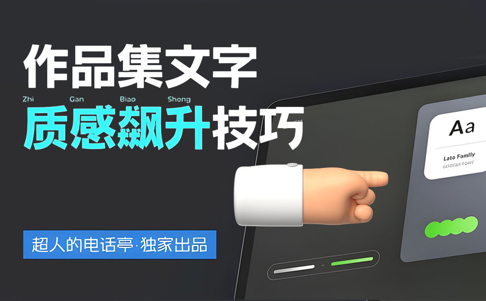 4300字排版干貨！8個(gè)方法幫你提升作品集的文字