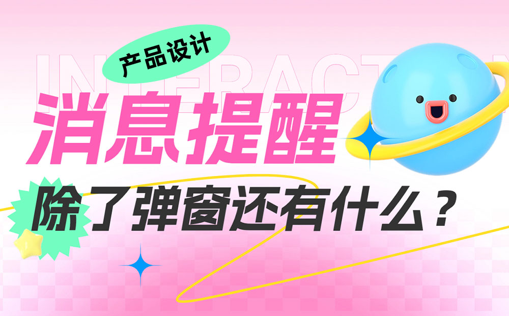 大廠出品！一份全面的消息提醒設(shè)計(jì)參考手冊(cè)