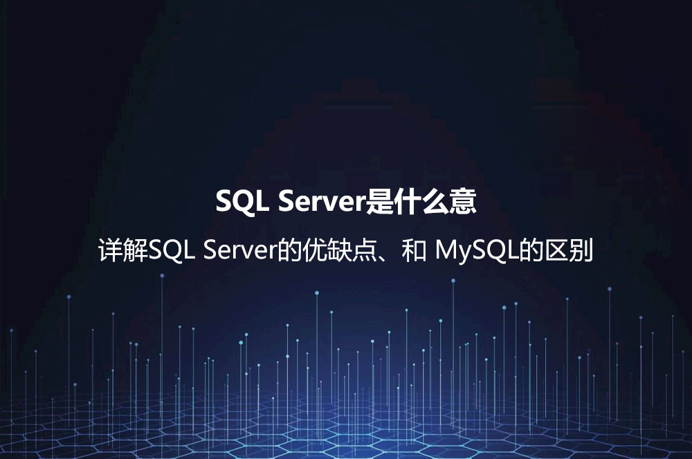 SQL Server是什么意思？詳解SQL Server的優(yōu)缺點、和 MySQL的區(qū)別