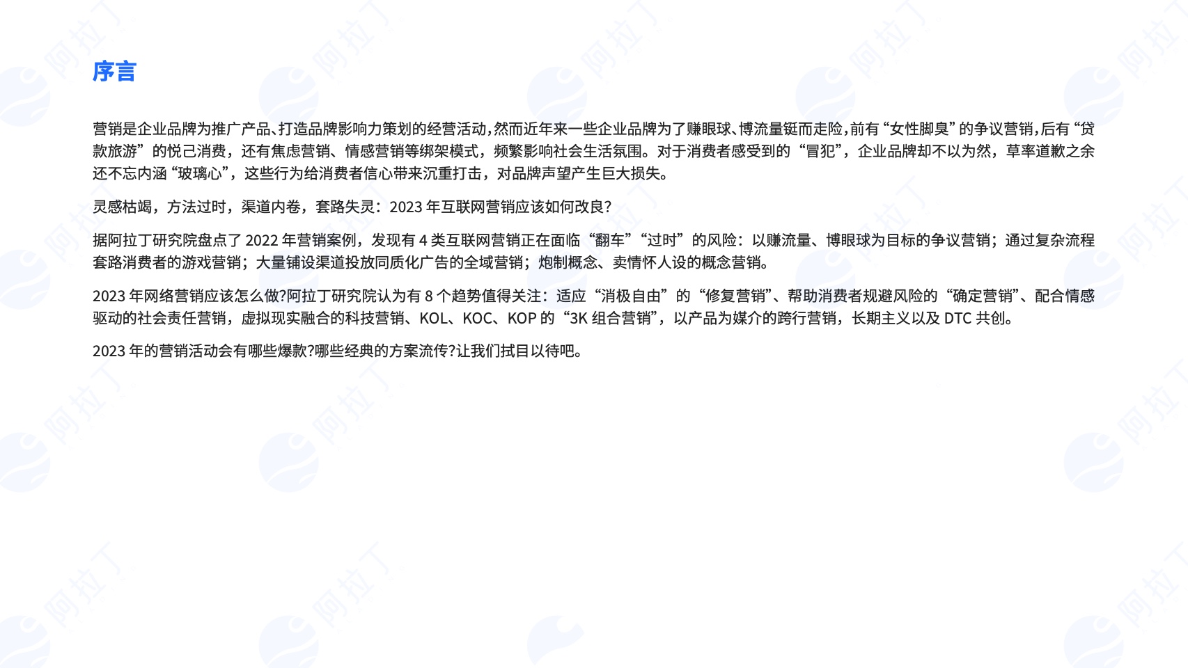 2023年?duì)I銷(xiāo)趨勢(shì)洞察報(bào)告(圖2)