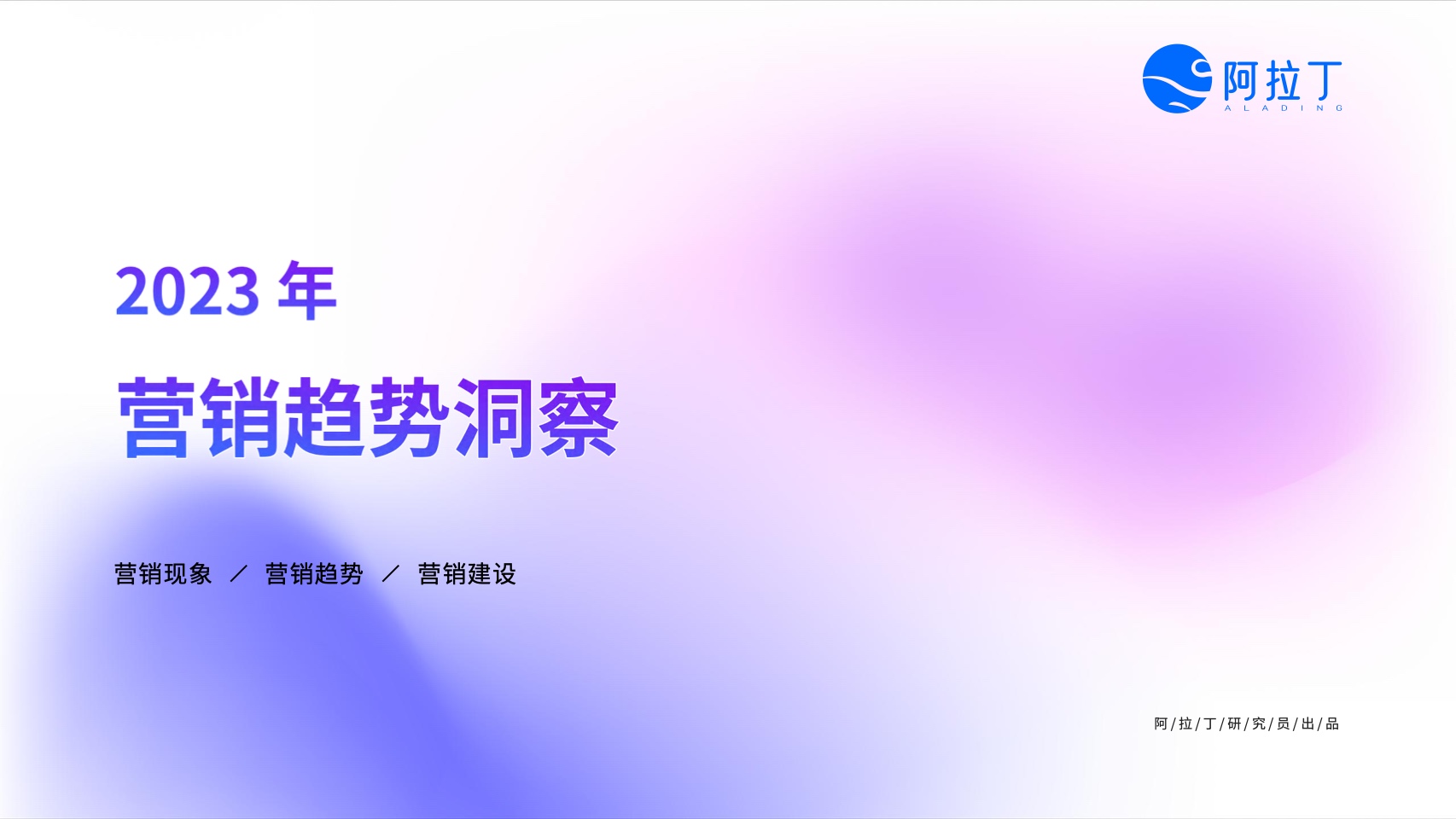 阿拉丁：2023年營銷趨勢洞察報告