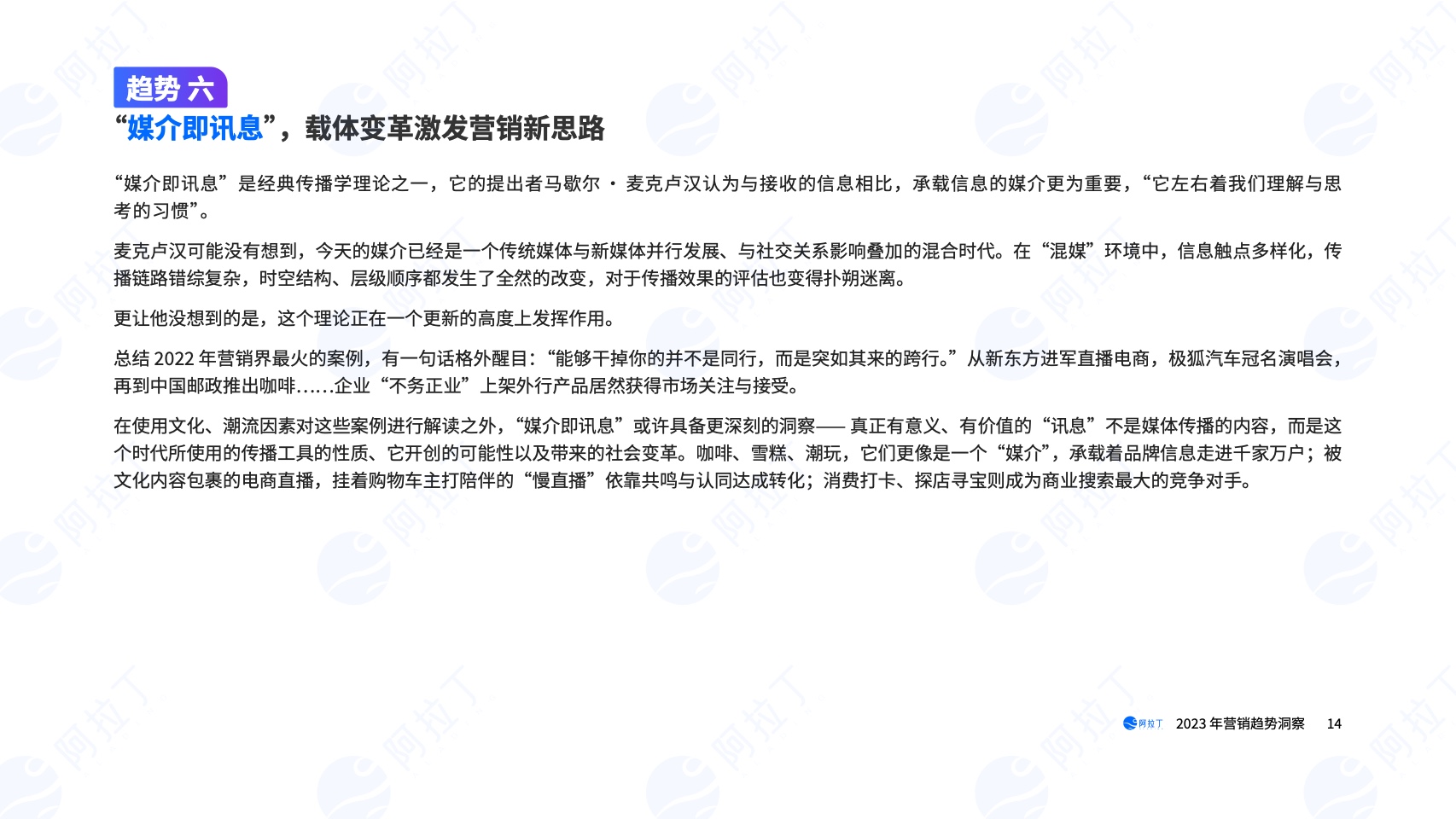 2023年?duì)I銷(xiāo)趨勢(shì)洞察報(bào)告(圖14)