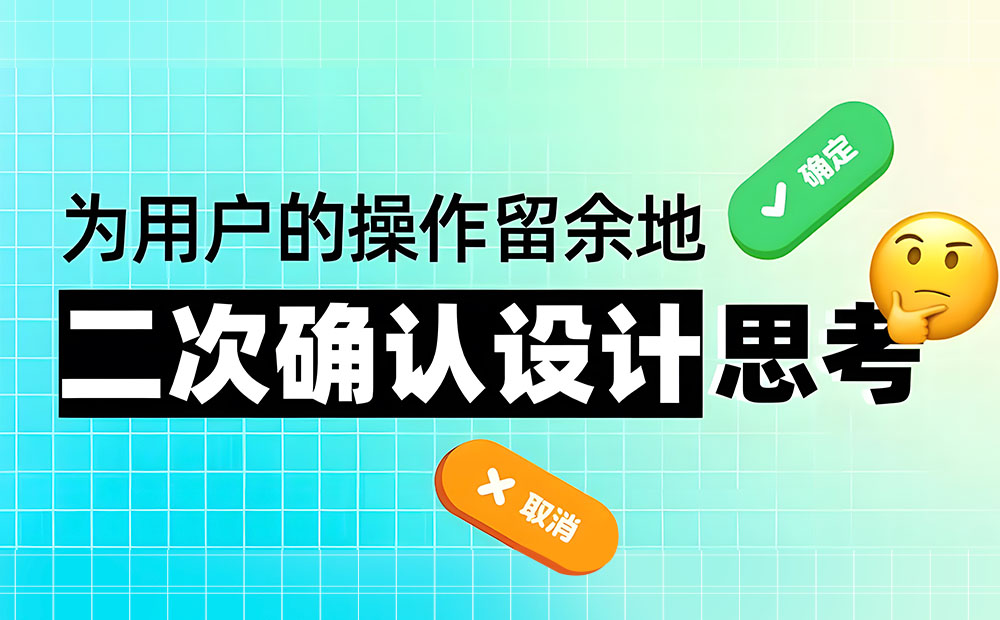 5000字干貨！五個章節(jié)幫你完整掌握「二次確認」的設(shè)計方法