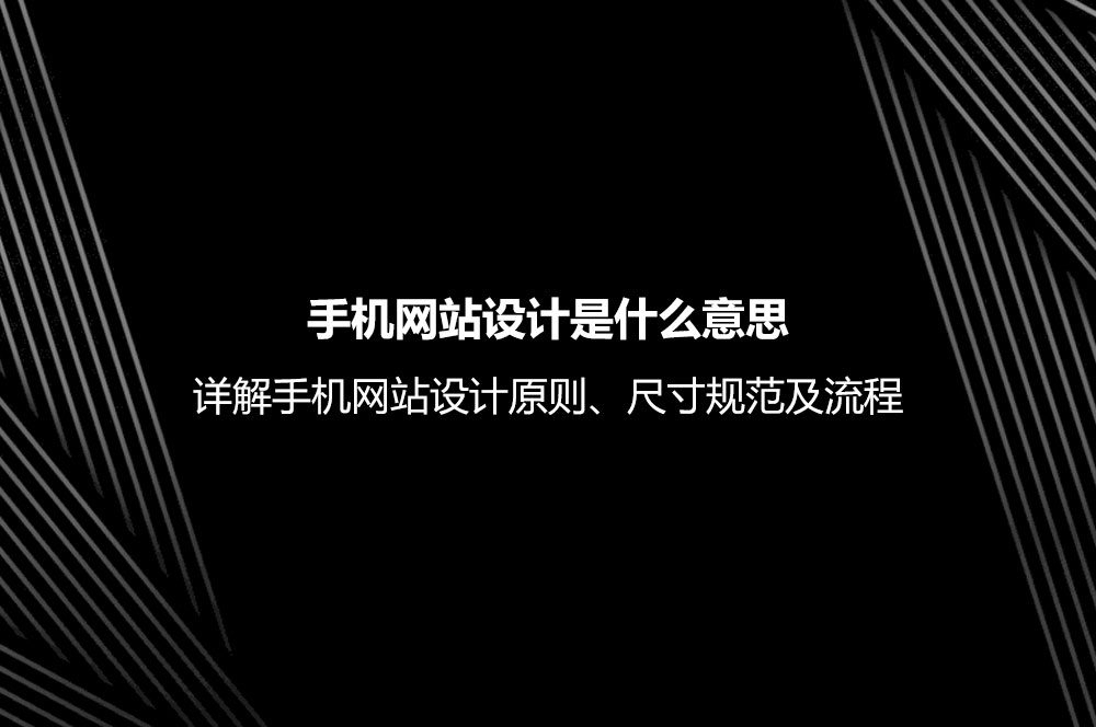 手機網(wǎng)站設(shè)計是什么意思？詳解手機網(wǎng)站設(shè)計原則、尺寸規(guī)范及流程