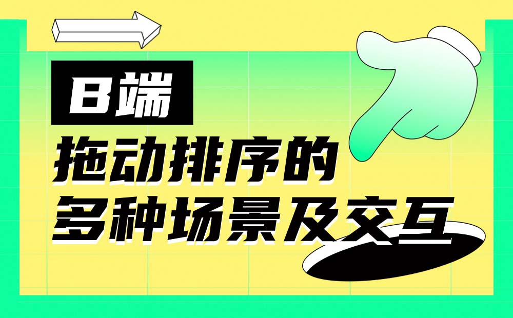 全是干貨！B端拖動(dòng)排序的多種場景及交互總結(jié)