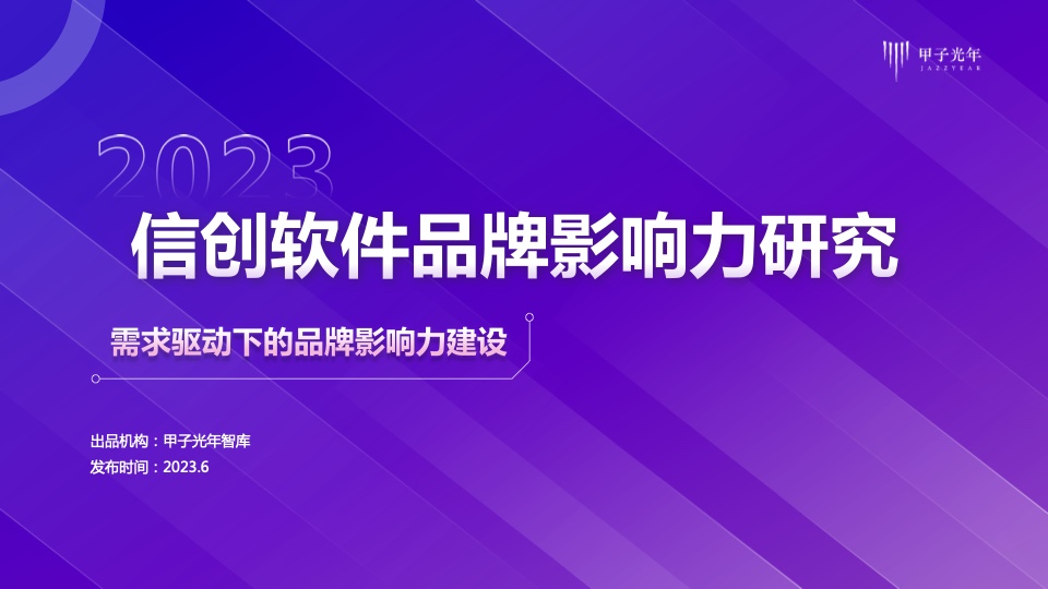 甲子光年：2023信創(chuàng)軟件品牌影響力研究報告