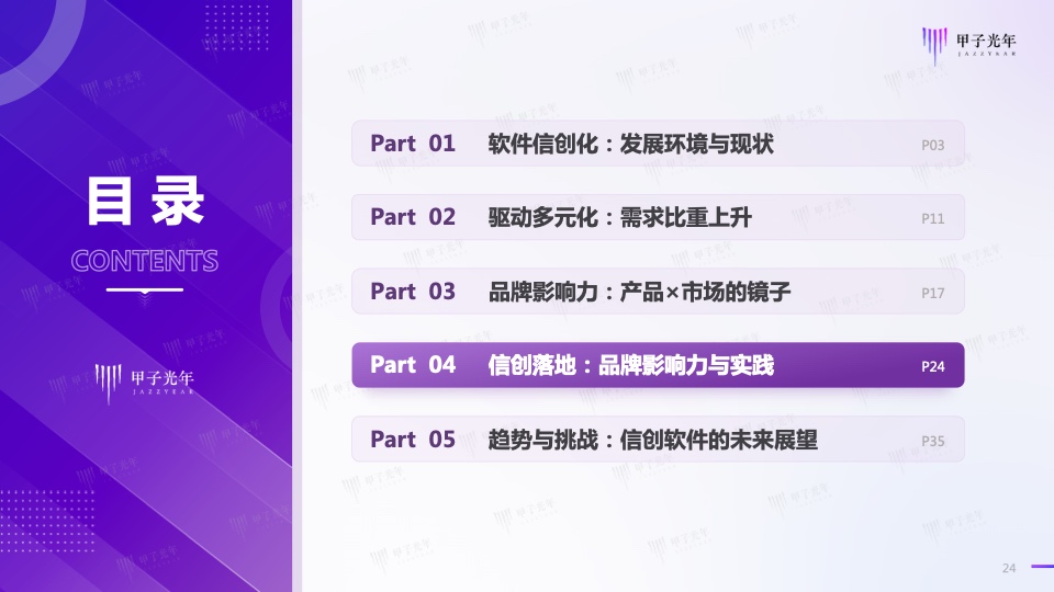 2023信創(chuàng)軟件品牌影響力研究報告(圖24)