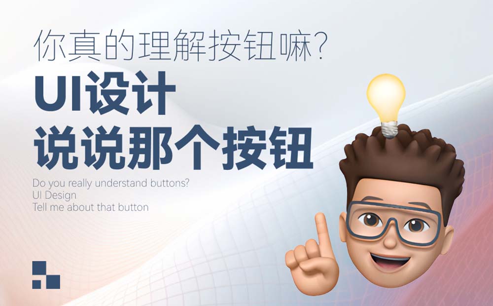 5000字干貨！三大章節(jié)幫你掌握按鈕設(shè)計常見細節(jié)