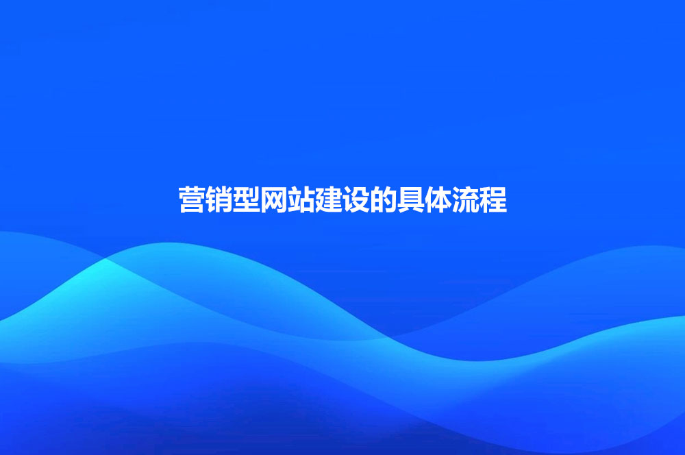 營銷型網(wǎng)站建設(shè)從何做起？營銷型網(wǎng)站建設(shè)的具體流程