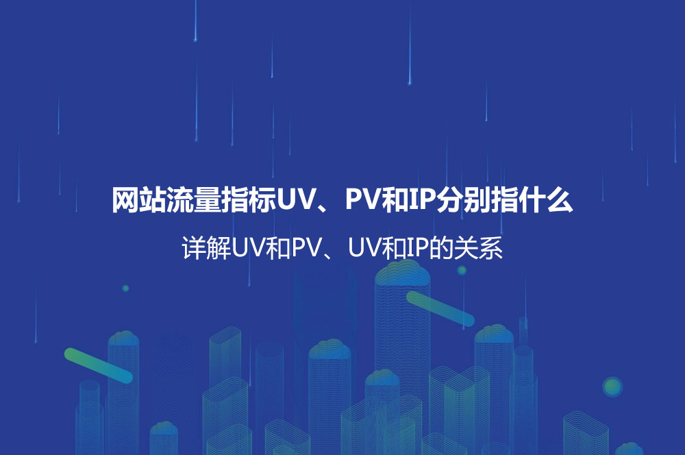 網(wǎng)站流量指標(biāo)UV、PV和IP分別指什么？詳解UV和PV、UV和IP的關(guān)系