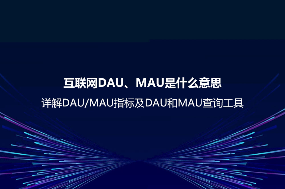 互聯(lián)網(wǎng)DAU、MAU是什么意思？詳解DAU/MAU指標(biāo)及DAU和MAU查詢(xún)工具