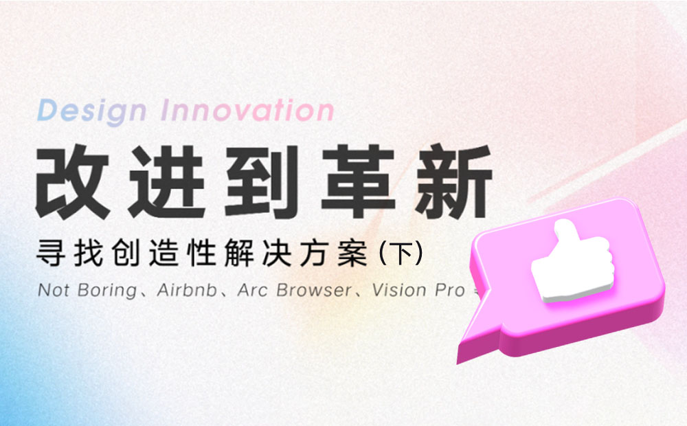 如何通過(guò)創(chuàng)新提高產(chǎn)品競(jìng)爭(zhēng)力？騰訊高手總結(jié)了超多方法