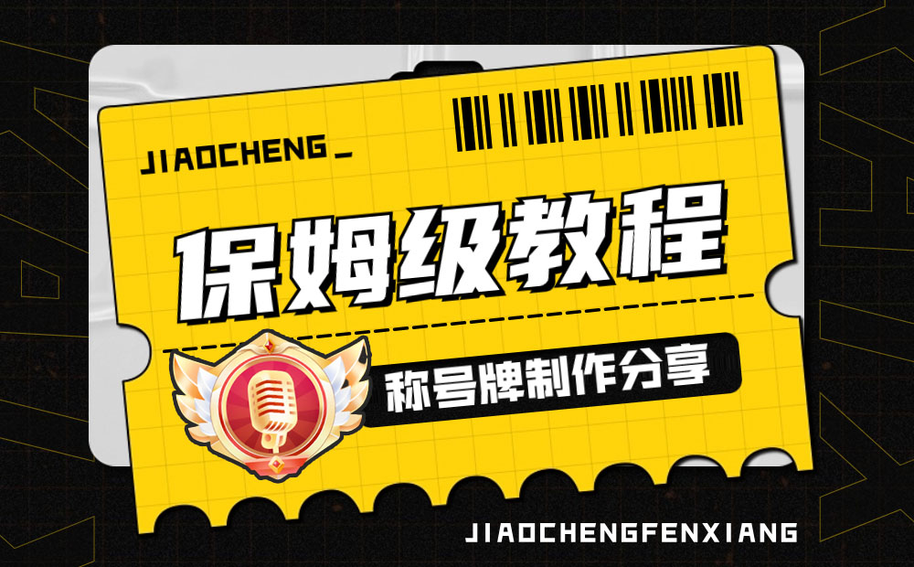 UI 保姆級教程！如何從零開始制作一個稱號牌？