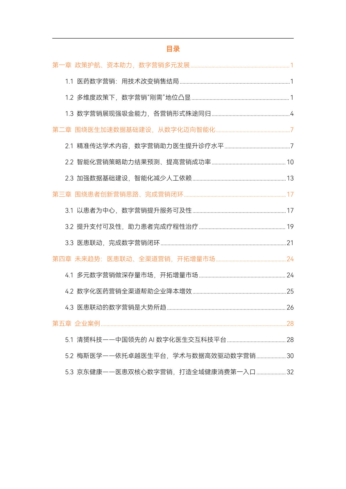 2023醫(yī)藥數(shù)字營(yíng)銷(xiāo)行業(yè)研究報(bào)告(圖3)